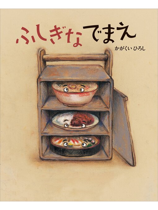 Title details for ふしぎなでまえ by かがくいひろし - Available